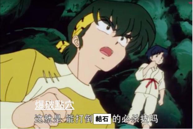 爆破點穴