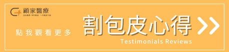 包皮槍心得評論