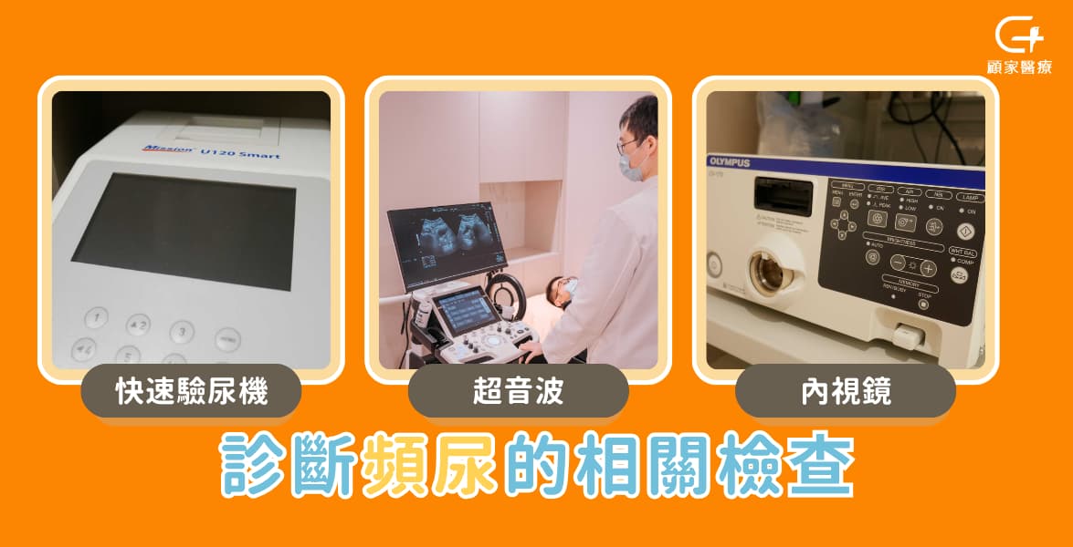 頻尿檢查