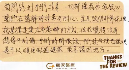 顧家醫療顧芳瑜泌尿科診所_電刀結紮手術病患心得1130222
