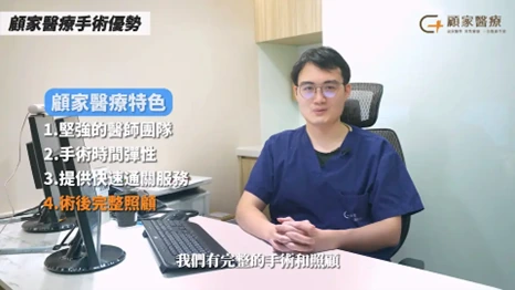 顧家醫療特色-割包皮手術