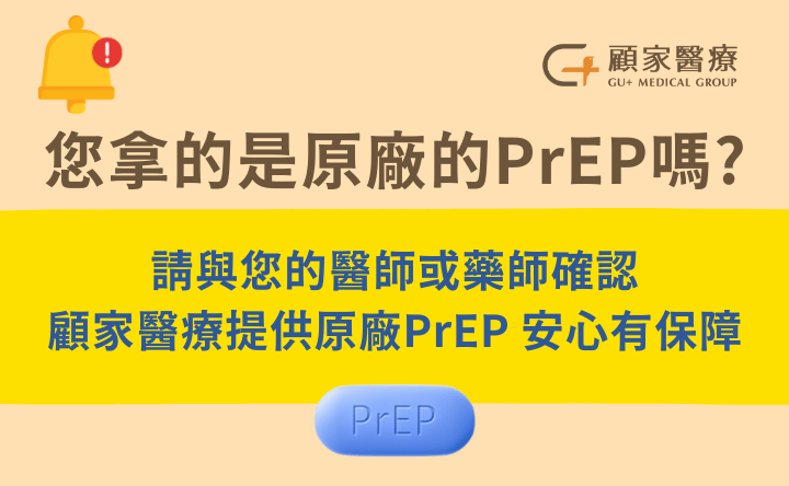 原廠PrEP