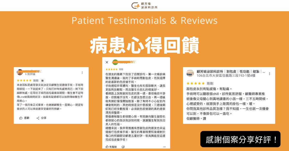 顧家泌尿科割包皮手術心得評價