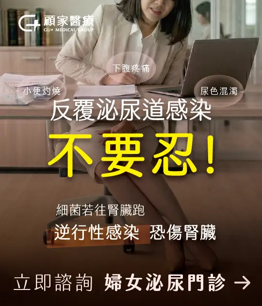 顧家醫療 反覆泌尿道感染不要忍