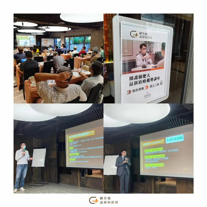 顧芳瑜泌尿科診所水蒸氣消融新技術講座回顧