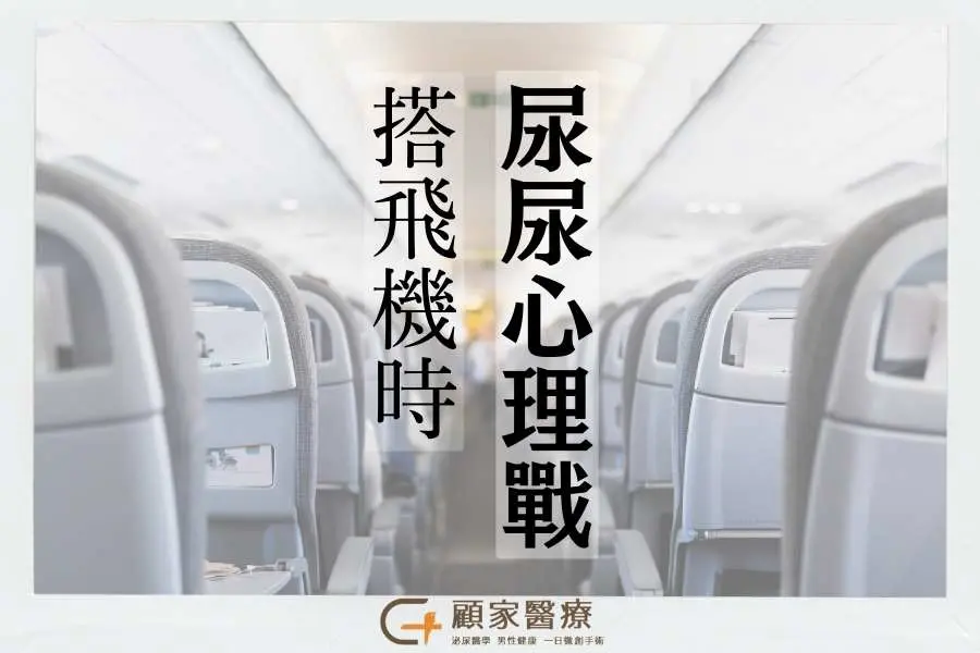 搭飛機時尿尿心理戰