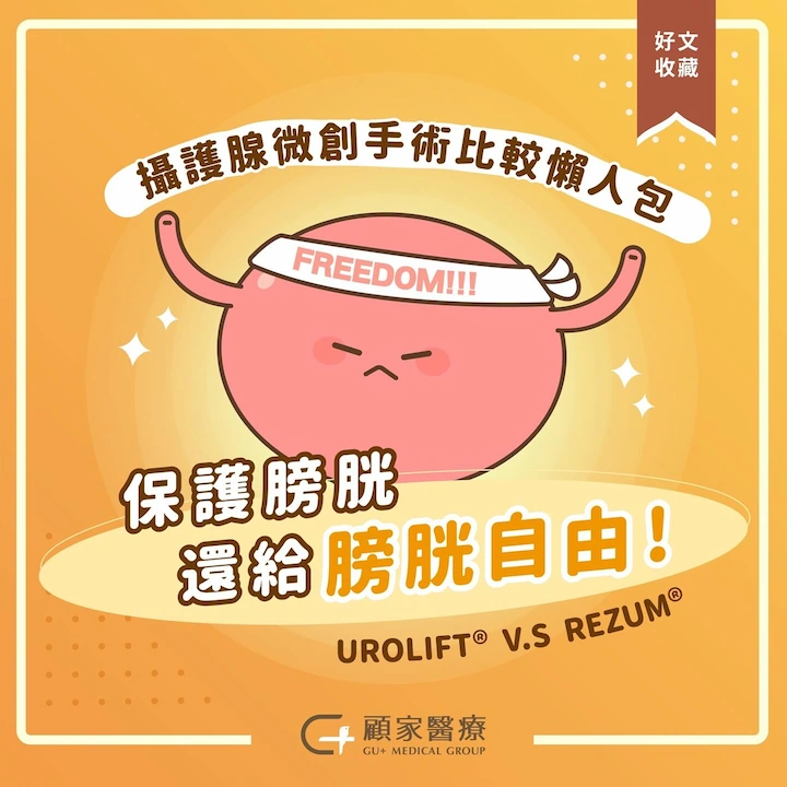 攝護腺手術比較懶人包封面