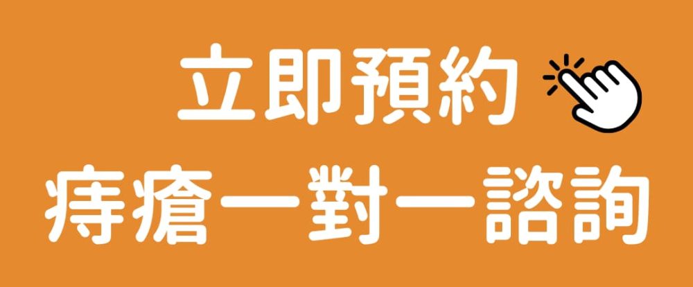 顧家醫療痔瘡預約