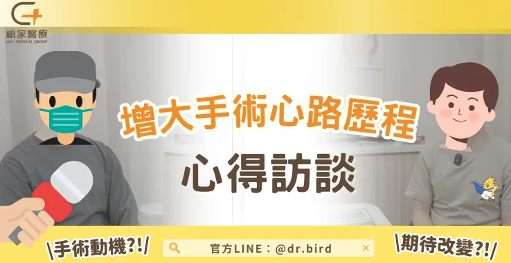 顧家泌尿科　陰莖增大手術心得