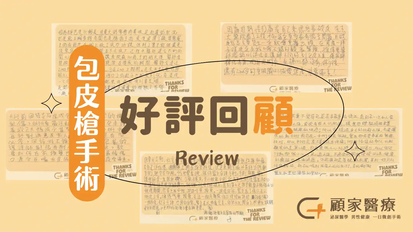 顧家醫療暖心好評小卡－包皮槍心得分享