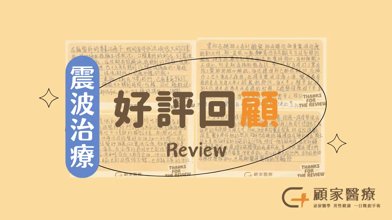 顧家醫療低能量震波心得Banner