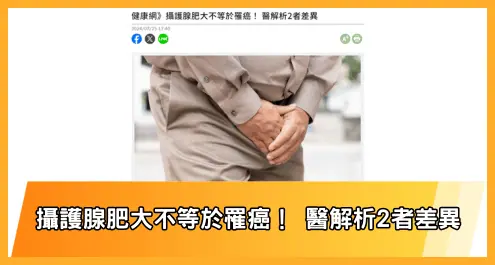 攝護腺肥大不等於罹癌！ 醫解析2者差異