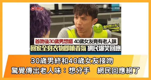 30歲男終和40歲女友接吻-驚覺傳出老人味-想分手-網民回應絕了