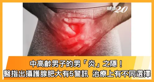 中高齡男子的男「炎」之隱！醫指出攝護腺肥大有5警訊 治療上有不同選擇