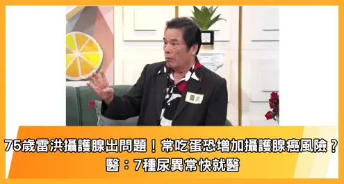 75歲雷洪攝護腺出問題！常吃蛋恐增加攝護腺癌風險？醫示警 7種尿異常快就醫