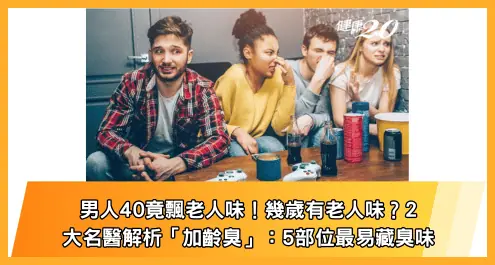 男人40竟飄老人味！幾歲有老人味？2大名醫解析「加齡臭」：5部位最易藏臭味