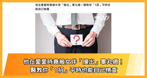 他在愛愛時竟被女伴「摸出」睪丸癌！醫教你「1招」平時也能自己檢查