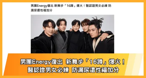 男團Energy復出 新舞步「16蹲」爆火！醫認證男女必練 防漏尿還性福加分