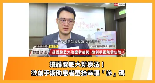 攝護腺肥大新療法！微創手術助患者重拾幸福「泌」碼