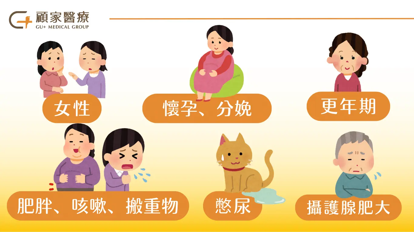 常見漏尿原因