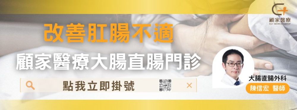肛腸不適顧家醫療大腸直腸科門診