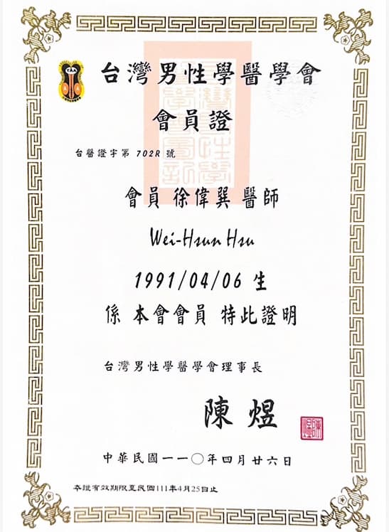 台灣男性醫學會會員證-泌尿科徐偉巽醫師