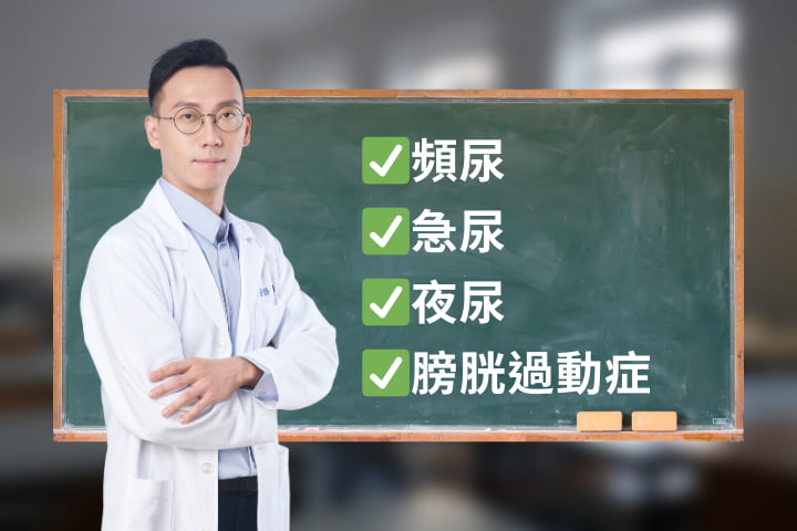 【泌尿科新知】頻尿急尿新突破！兩大非侵入式治療讓膀胱過動症患者重獲新生