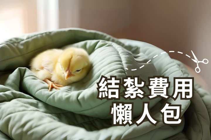 結紮費用全解析！結紮手術價格、流程與保險健保補助懶人包