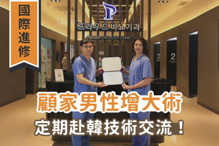 【國際進修】從韓國帶回來的硬實力！顧家醫療赴韓深化陰莖增大術，與韓國權威同步接軌