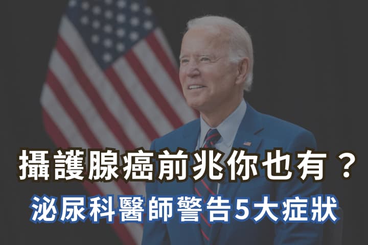 拜登罹患攝護腺癌！攝護腺癌前兆你也有？泌尿科醫師警告5大症狀