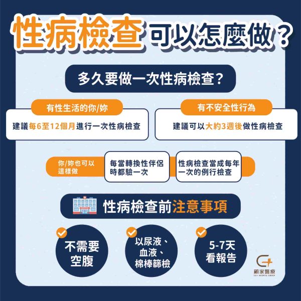 多久做一次性病檢查?