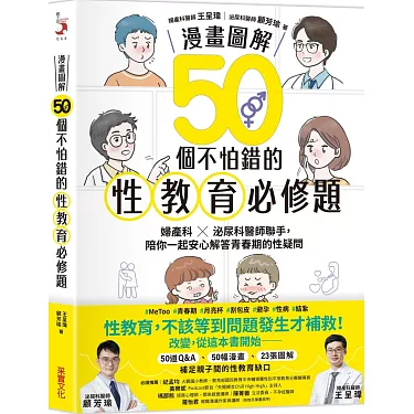 50個不怕錯的性教育必修題：婦產科×泌尿科醫師聯手，陪你一起安心解答青春期的性疑問