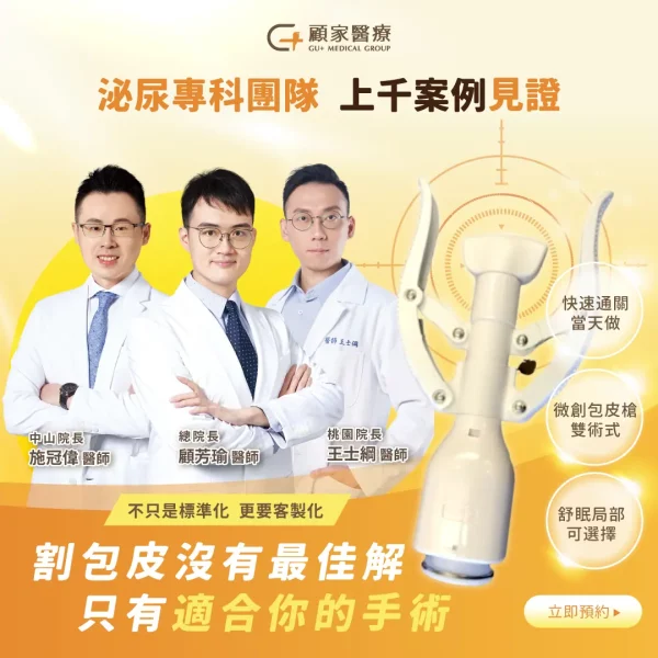顧家醫療泌尿專科團隊上千案例見證