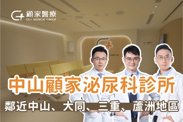 中山顧家泌尿科診所｜台北中山區泌尿科，服務大同、三重、蘆洲地區