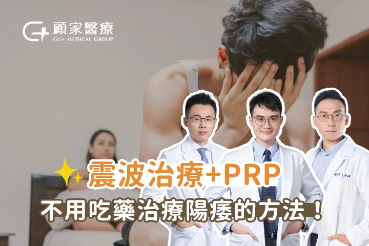不舉解方：震波治療+PRP｜泌尿科醫師告訴你不用吃藥治療陽痿的方法