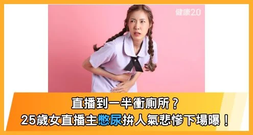 直播到一半衝廁所？ 25歲女直播主憋尿