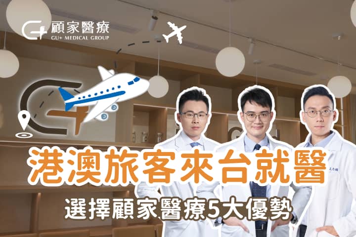香港、澳門旅客來台就醫為什麼選擇顧家醫療?一次看懂優勢、流程與專業服務