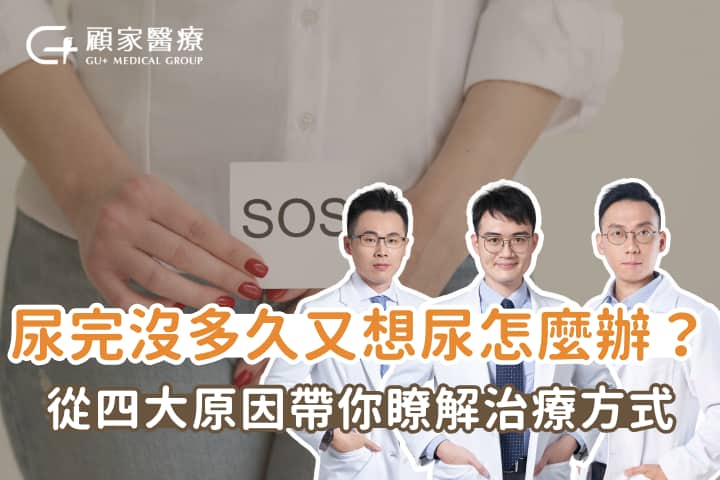 尿完沒多久⼜想尿怎麼辦?4大原因要了解,這樣檢查治療才有用!