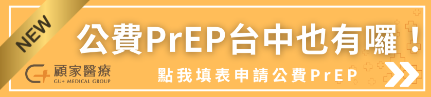 台中公費prep登記