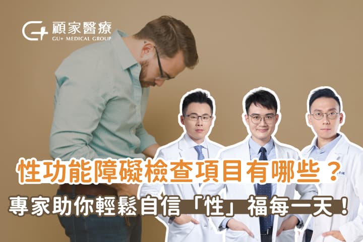 性功能障礙檢查項目有哪些？專家助你輕鬆自信「性」福每一天！