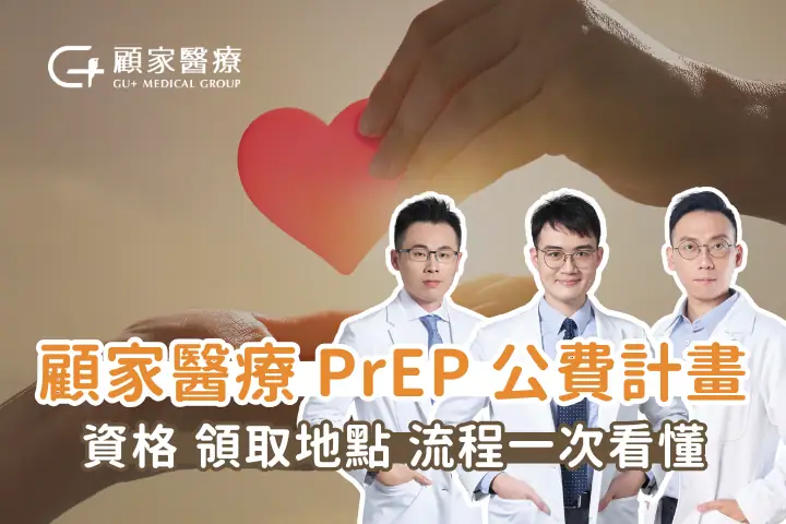 2026 PrEP 公費計畫顧家醫療開放登記！資格、領取地點、流程一次看懂