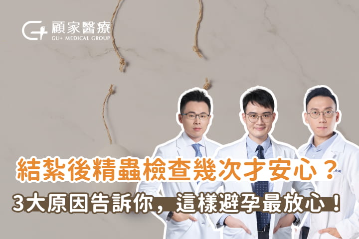 結紮後精蟲檢查幾次才安心？3大原因告訴你，這樣避孕最放心！