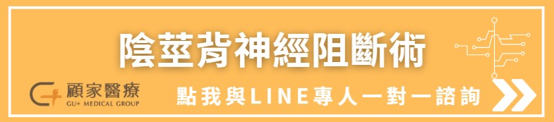微創陰莖背神經減敏手術 諮詢顧家醫療
