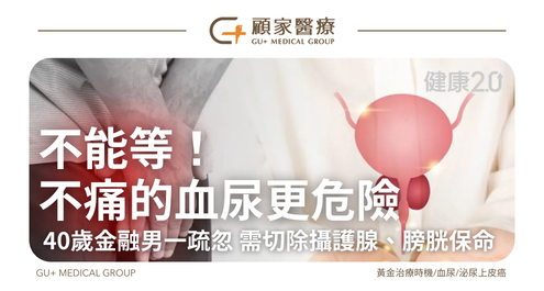 不能等！ 不痛的血尿更危險 40歲金融男一疏忽 需切除攝護腺、膀胱保命