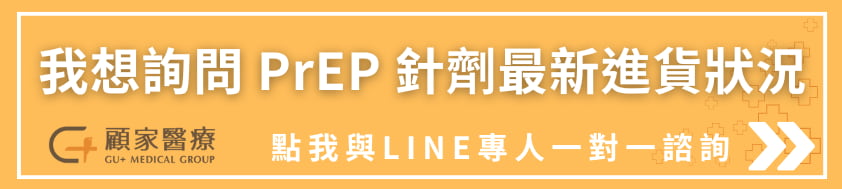 PREP針劑台灣上市！哪裡買？顧家醫療提供