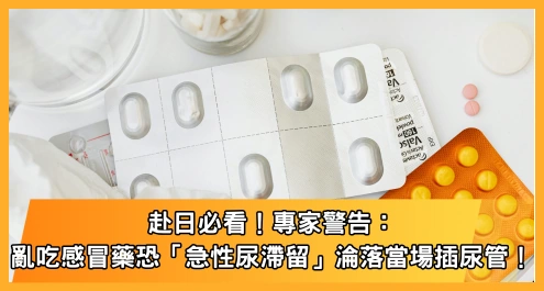 赴日必看！專家警告：亂吃感冒藥恐「急性尿滯留」淪落當場插尿管！