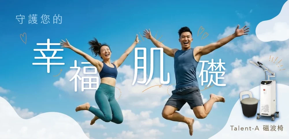 磁波椅有效嗎?應力性尿失禁非侵入治療