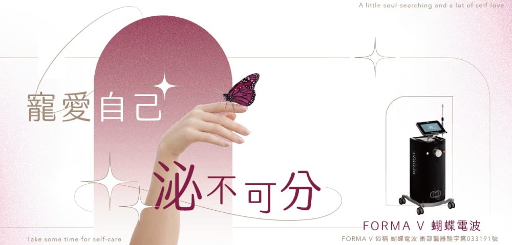 蝴蝶電波forma v