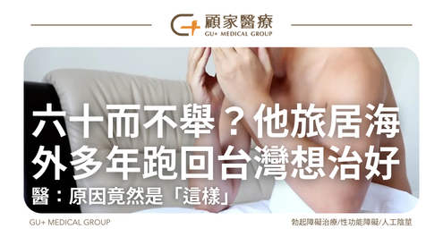 六十而不舉？他旅居海外多年跑回台灣想治好 醫：原因竟然是「這樣」