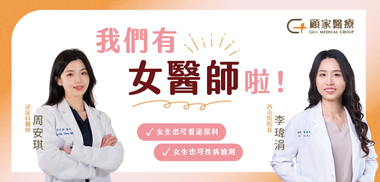 顧家泌尿科女醫師
